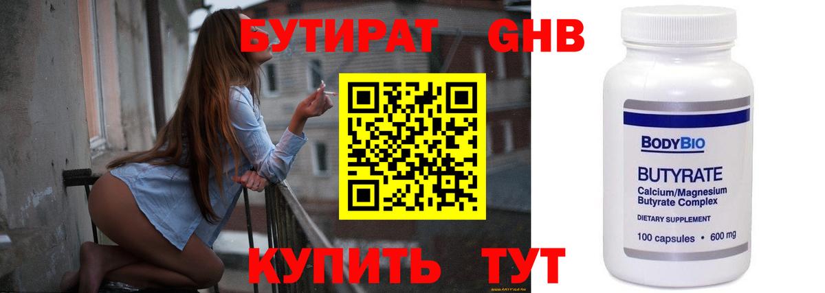 БУТИРАТ бутандиол  БУТИРАТ  Жуковский  Вход с VPN 