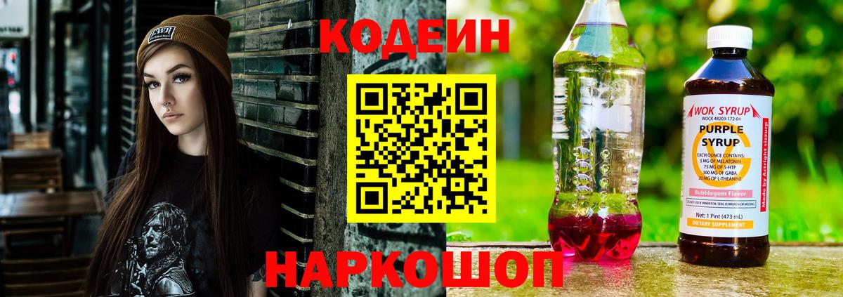 Кодеиновый сироп Lean Purple Drank Жуковский